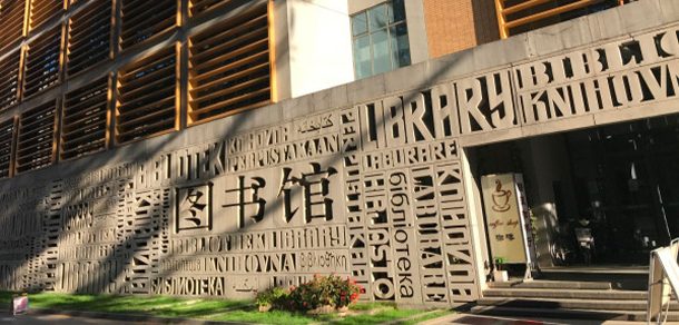 北京外国语大学 - 流金歲月