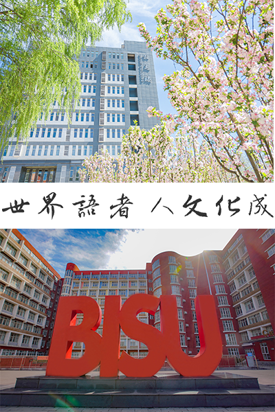 北京第二外国语学院 - 流金歲月