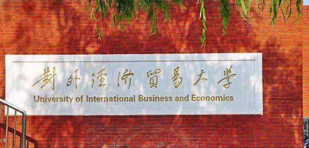 对外经济贸易大学 - 流金歲月
