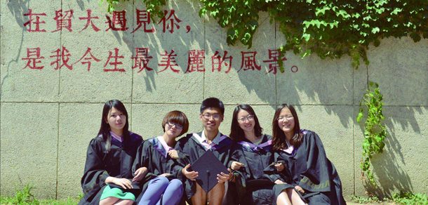 对外经济贸易大学 - 流金歲月