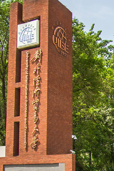 对外经济贸易大学 - 流金歲月