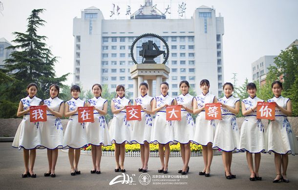 北京交通大学 - 流金歲月