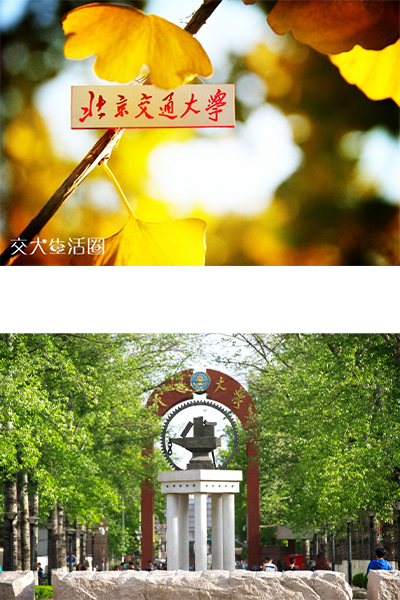 北京交通大学 - 流金歲月