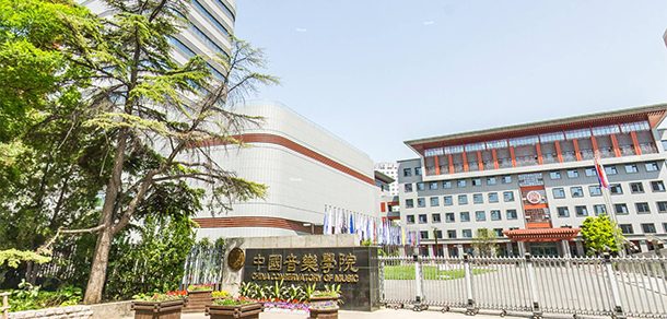 中国音乐学院 - 2025年 面向香港、澳门、台湾地区、华侨招生简章