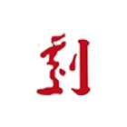 中央戏剧学院
