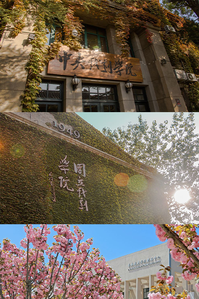 中央戏剧学院 - 流金歲月