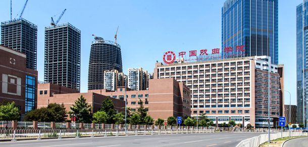 中国戏曲学院面向香港、澳门、台湾地区招收（ 本科生、研究生 ）招生简章、招生办法、考试指南