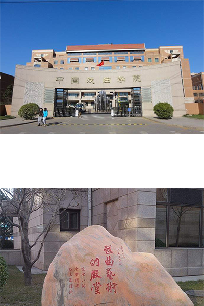 中国戏曲学院 - 流金歲月