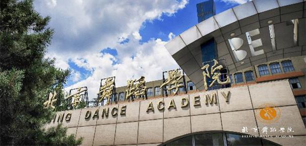 北京舞蹈学院面向香港、澳门、台湾地区招收（ 本科生、研究生 ）招生简章、招生办法、考试指南