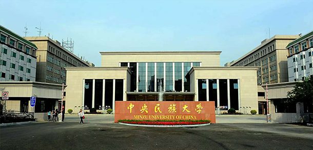 中央民族大学面向香港、澳门、台湾地区招收（ 本科生、研究生 ）招生简章、招生办法、考试指南