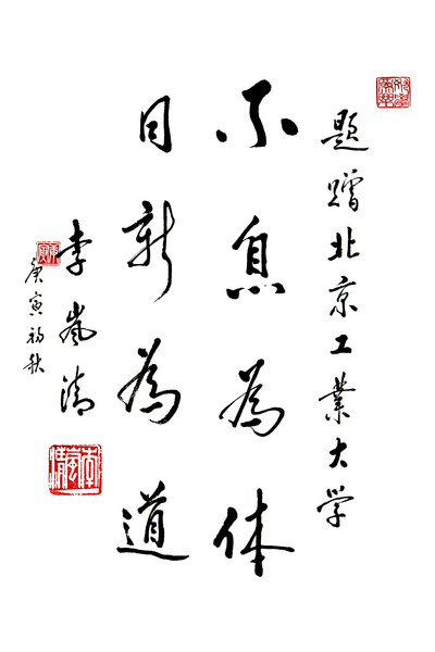 北京工业大学 - 流金歲月