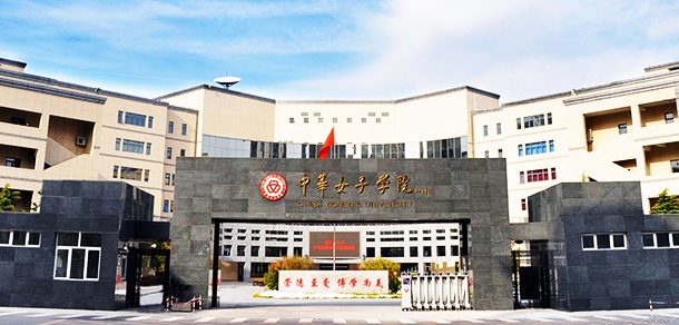 中华女子学院面向香港、澳门、台湾地区招收（ 本科生、研究生 ）招生简章、招生办法、考试指南