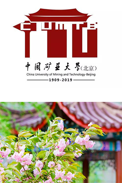中国矿业大学（北京） - 流金歲月