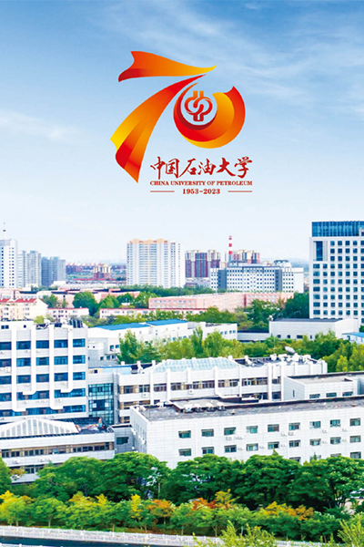 中国石油大学（北京） - 流金歲月