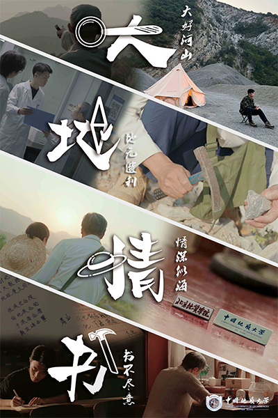 中国地质大学（北京） - 流金歲月