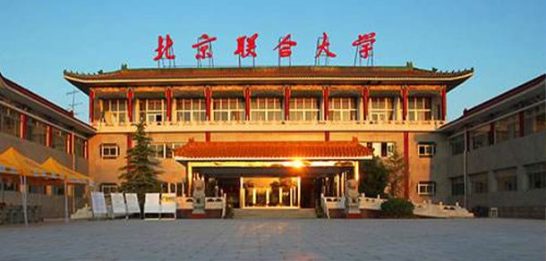 北京联合大学