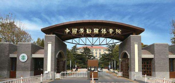 中国劳动关系学院面向香港、澳门、台湾地区招收（ 本科生、研究生 ）招生简章、招生办法、考试指南