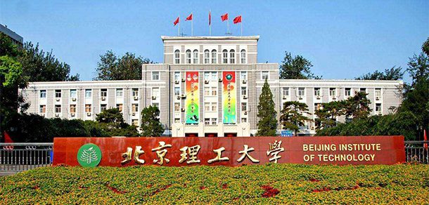北京理工大学 - 2025年 面向香港、澳门、台湾地区、华侨招生简章