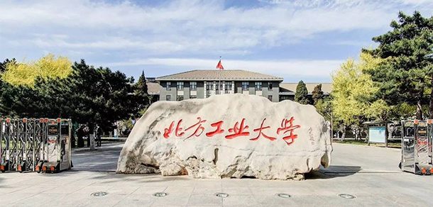 北方工业大学 - 2025年 面向香港、澳门、台湾地区、华侨招生简章