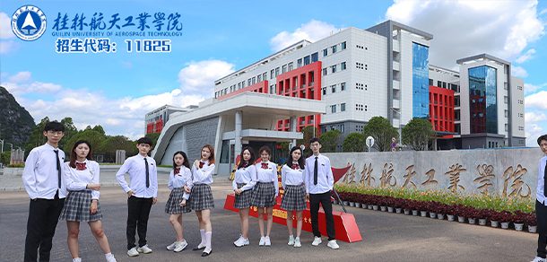 桂林航天工业学院面向香港、澳门、台湾地区招收（ 本科生、研究生 ）招生简章、招生办法、考试指南
