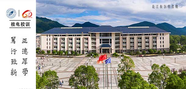 桂林电子科技大学 - 流金歲月