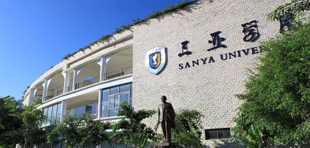 三亚学院