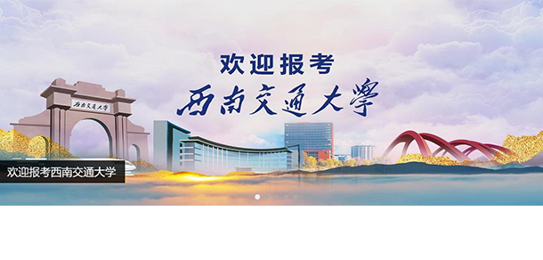西南交通大学面向香港、澳门、台湾地区招收（ 本科生、研究生 ）招生简章、招生办法、考试指南