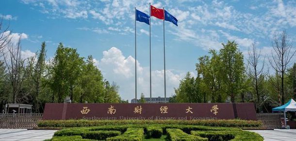 西南财经大学 - 2025年 面向香港、澳门、台湾地区、华侨招生简章