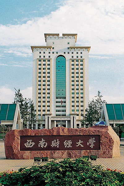西南财经大学 - 流金歲月