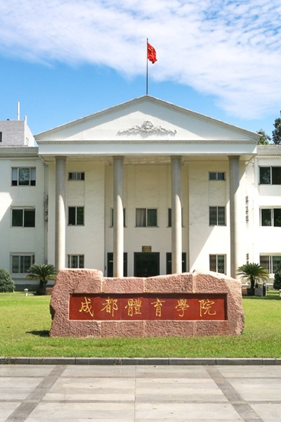 成都体育学院 - 流金歲月