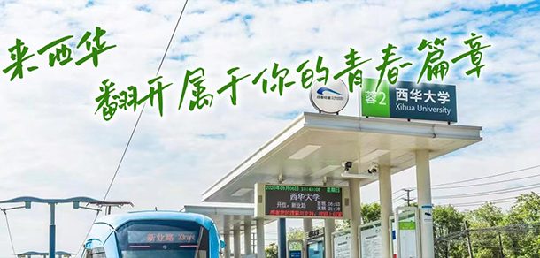 西华大学面向香港、澳门、台湾地区招收（ 本科生、研究生 ）招生简章、招生办法、考试指南