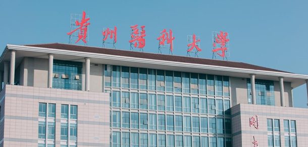贵州医科大学面向香港、澳门、台湾地区招收（ 本科生、研究生 ）招生简章、招生办法、考试指南