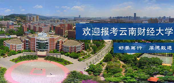 云南财经大学面向香港、澳门、台湾地区招收（ 本科生、研究生 ）招生简章、招生办法、考试指南
