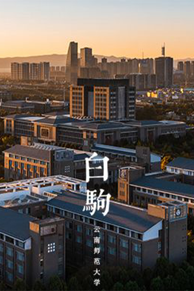 云南师范大学 - 流金歲月