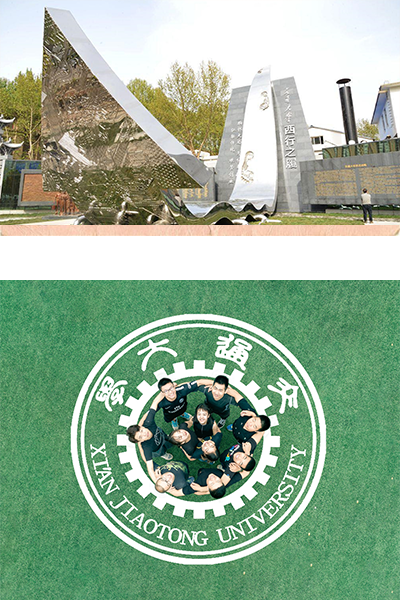西安交通大学 - 流金歲月