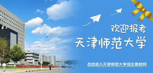天津师范大学面向香港、澳门、台湾地区招收（ 本科生、研究生 ）招生简章、招生办法、考试指南