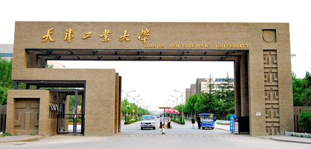 天津工业大学 - 2025年 面向香港、澳门、台湾地区、华侨招生简章