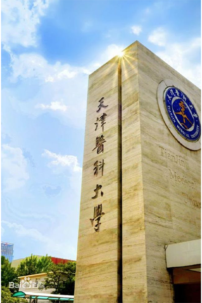 天津医科大学 - 流金歲月