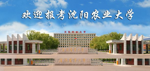 沈阳农业大学面向香港、澳门、台湾地区招收（ 本科生、研究生 ）招生简章、招生办法、考试指南