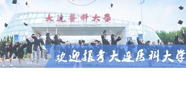 大连医科大学面向香港、澳门、台湾地区招收（ 本科生、研究生 ）招生简章、招生办法、考试指南