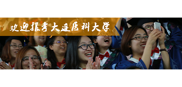 大连医科大学 - 2025年 面向香港、澳门、台湾地区、华侨招生简章