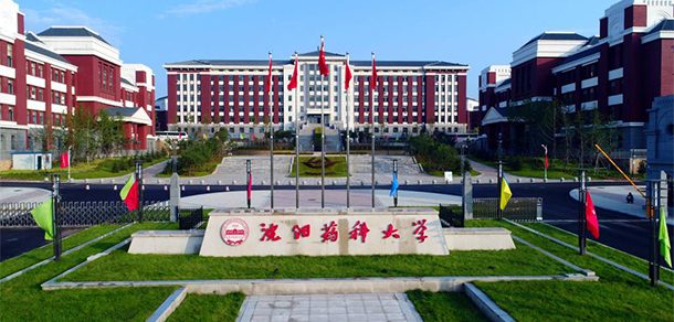 沈阳药科大学面向香港、澳门、台湾地区招收（ 本科生、研究生 ）招生简章、招生办法、考试指南
