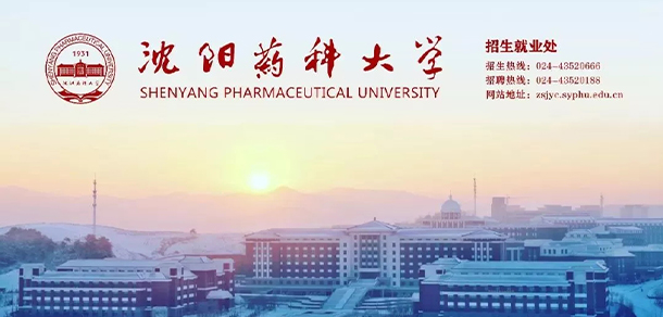 沈阳药科大学 - 2025年 面向香港、澳门、台湾地区、华侨招生简章