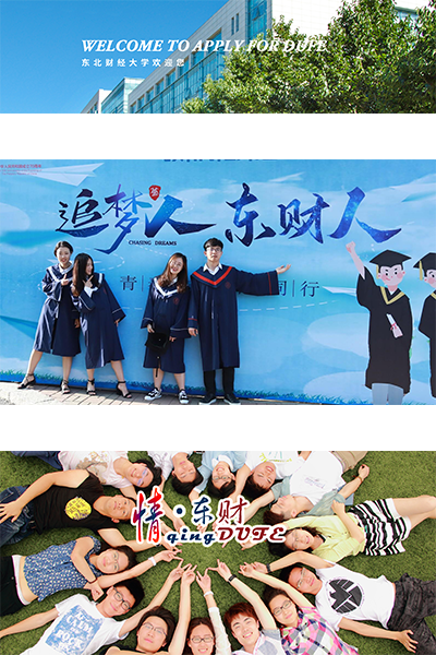 东北财经大学 - 流金歲月