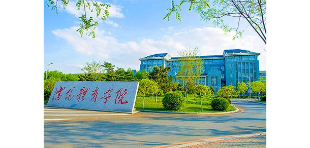 沈阳体育学院 - 2025年 面向香港、澳门、台湾地区、华侨招生简章