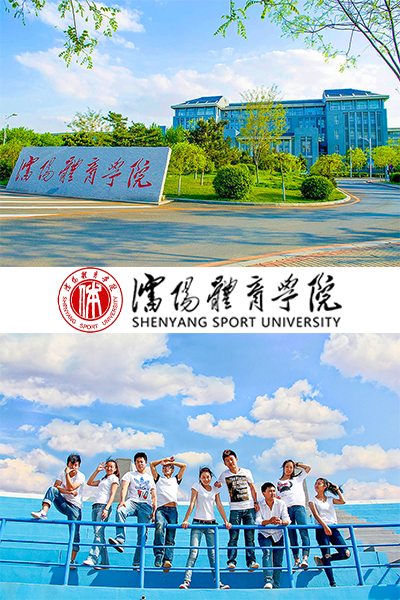 沈阳体育学院 - 流金歲月