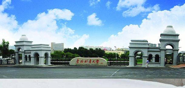 东北林业大学面向香港、澳门、台湾地区招收（ 本科生、研究生 ）招生简章、招生办法、考试指南