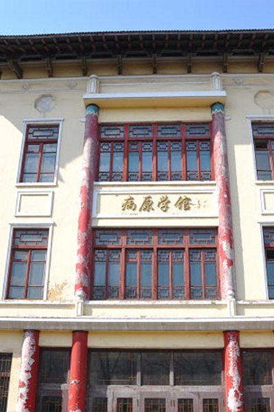 哈尔滨医科大学 - 流金歲月