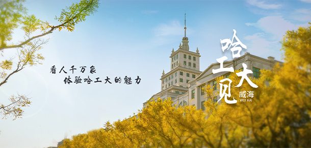 哈尔滨工业大学 - 2025年 面向香港、澳门、台湾地区、华侨招生简章