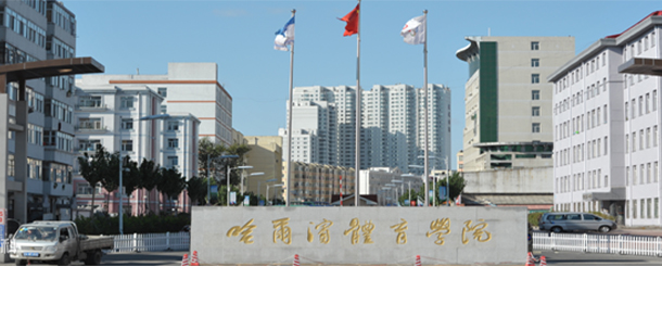 哈尔滨体育学院面向香港、澳门、台湾地区招收（ 本科生、研究生 ）招生简章、招生办法、考试指南